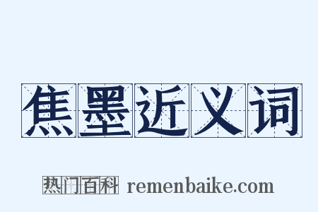 焦墨近义词是什么意思的图片